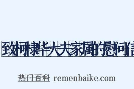 致柯棣华大夫家属的慰问信是什么意思的图片